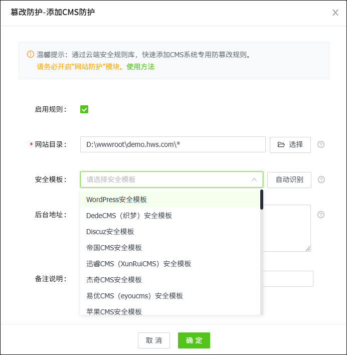 添加網(wǎng)站篡改防護 添加網(wǎng)站篡改防護