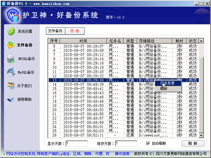 (圖三:備份日志) (圖三:備份日志)