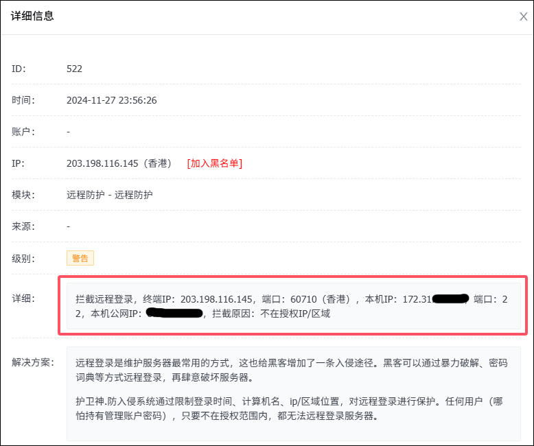 攔截非法遠程登錄 攔截非法遠程登錄